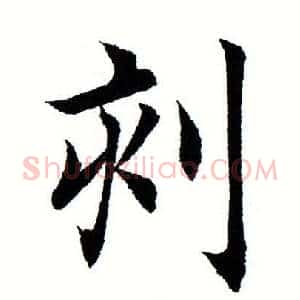 刻