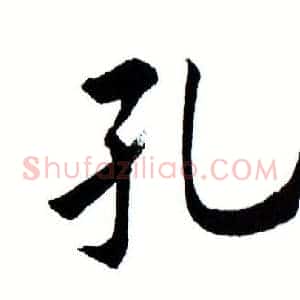 孔