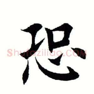 恐