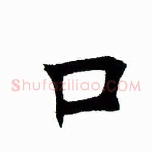 口