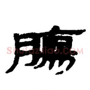 肠
