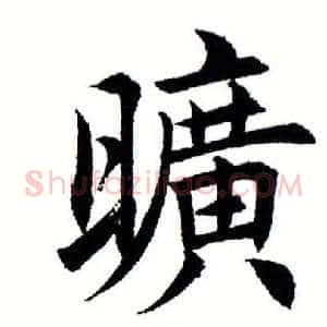 旷