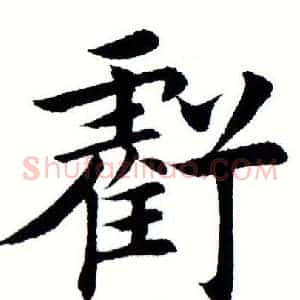 亏