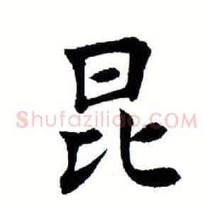 昆
