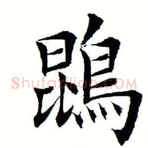 鹍