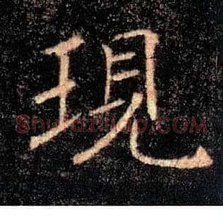 現