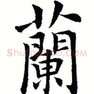 兰
