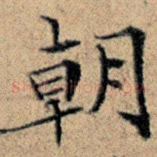 朝