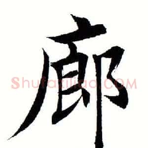 廊
