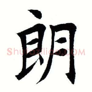 朗
