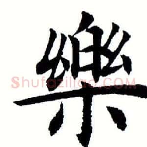 乐