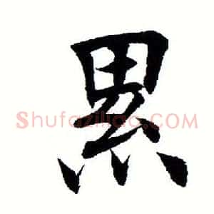 累