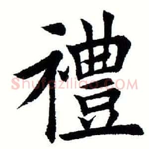 礼