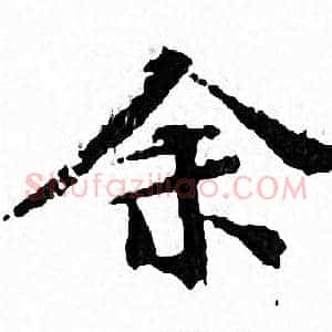 余