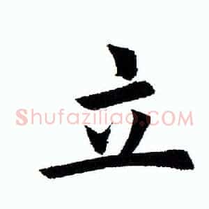 立