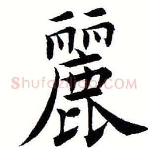 丽