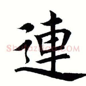 连
