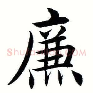 廉
