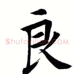 良