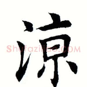 凉