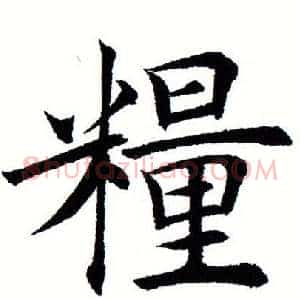 粮