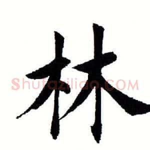 林