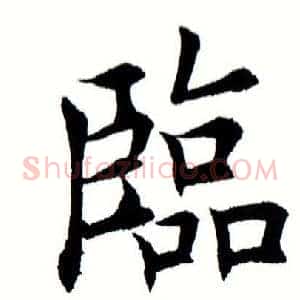 临