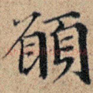 愿