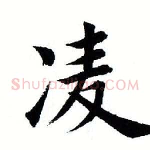凌