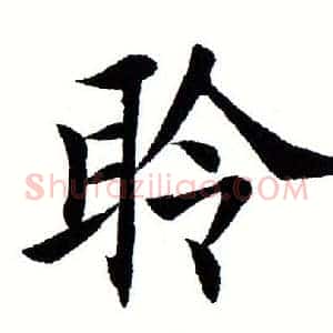 聆