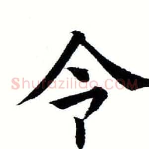 令