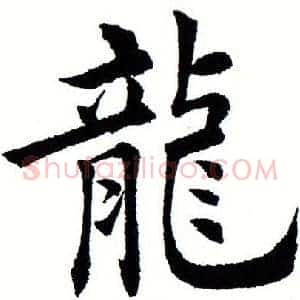 龙