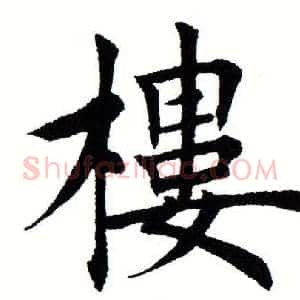 楼