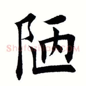 陋