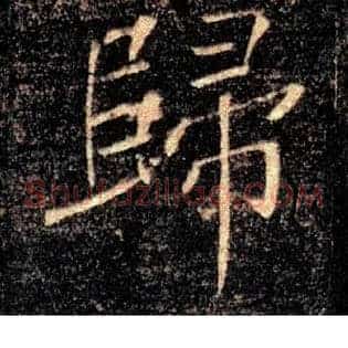 歸