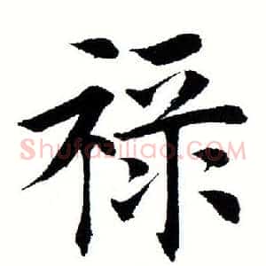 禄