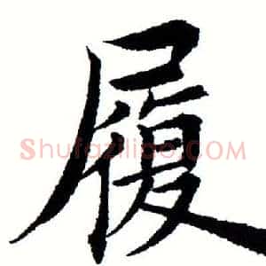 履