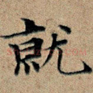 就