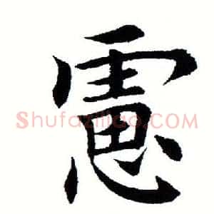 虑