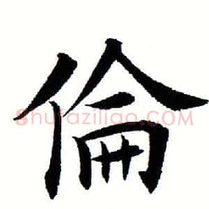 伦