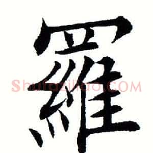罗