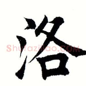 洛