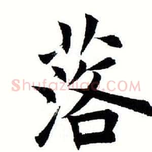 落