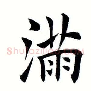 满