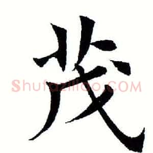 茂