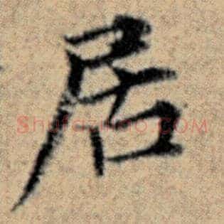 居