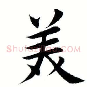 美
