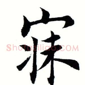 寐