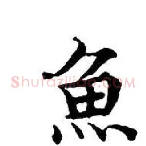 魚