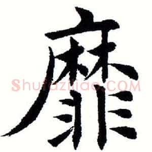 靡
